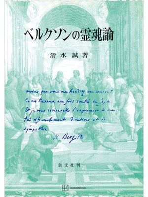 cover image of ベルクソンの霊魂論